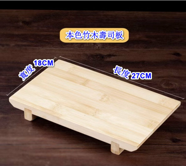 熱推竹製木盤子壽司板【本色壽司板大號】【規格：27*18cm】