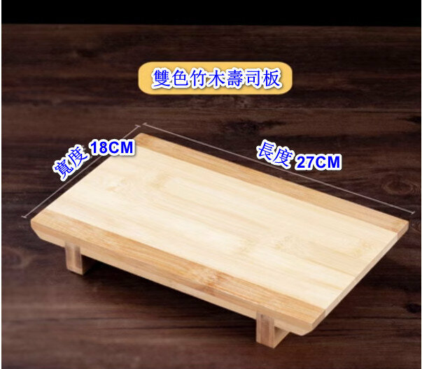 Hotly recommended bamboo wooden plate sushi plate [two-color sushi plate large] [specification: 27*18cm]