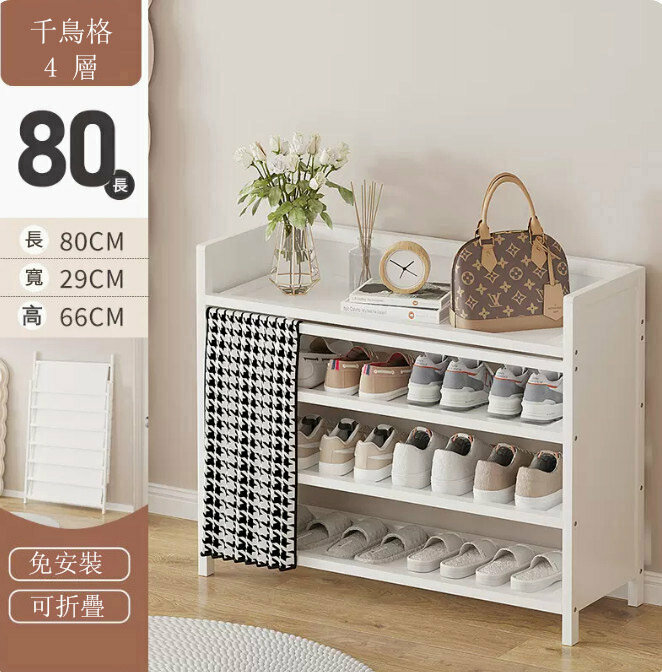 Popular shoe rack (houndstooth 4-80) (no installation required)