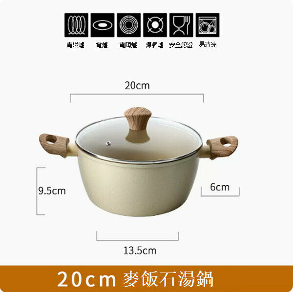熱推麥飯石不粘湯鍋雙耳蒸鍋【米色木紋柄20cm帶蓋】