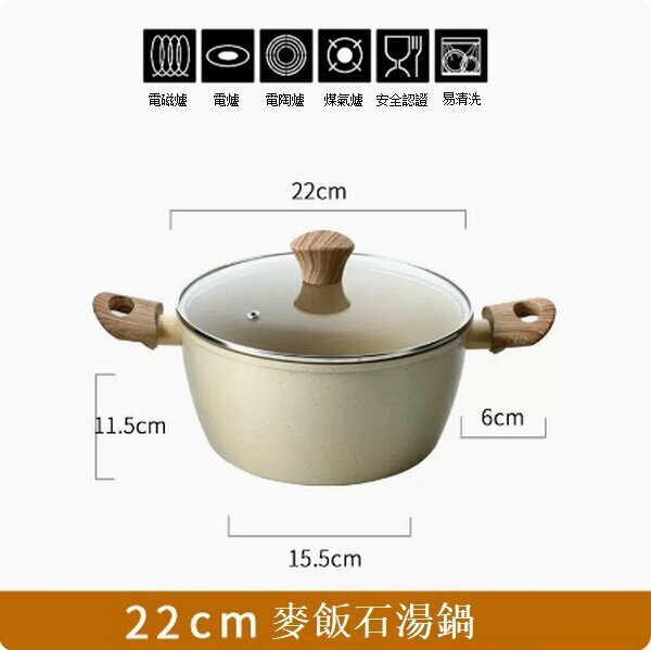 熱推麥飯石不粘湯鍋雙耳蒸鍋【米色木紋柄22cm帶蓋】