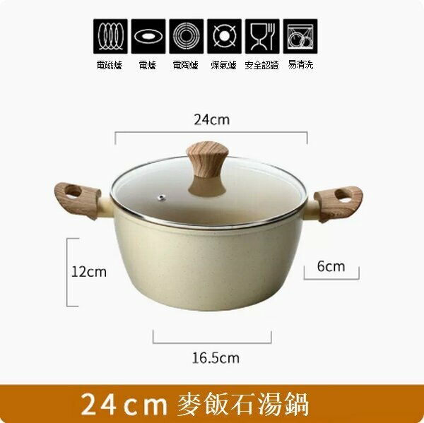 熱推麥飯石不粘湯鍋雙耳蒸鍋【米色木紋柄24cm帶蓋】