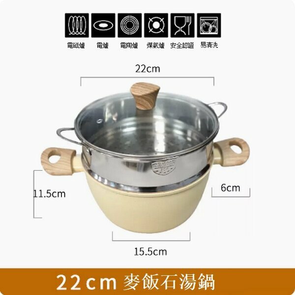 熱推麥飯石不粘湯鍋雙耳蒸鍋【米色木紋柄22cm帶蓋+蒸籠】
