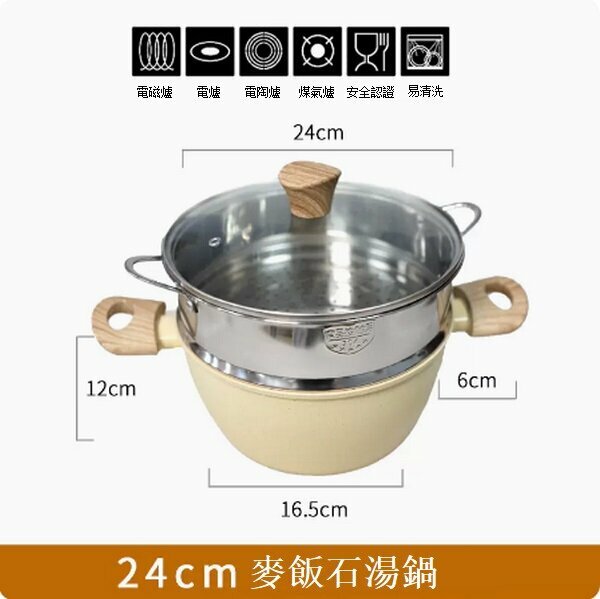 熱推麥飯石不粘湯鍋雙耳蒸鍋【米色木紋柄24cm帶蓋+蒸籠】