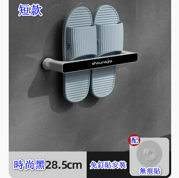 Popular wall-mounted punch-free slipper rack storage rack [Fashionable Black [Single Model] Hang 1 Pair] [Specification: 28.5CM]