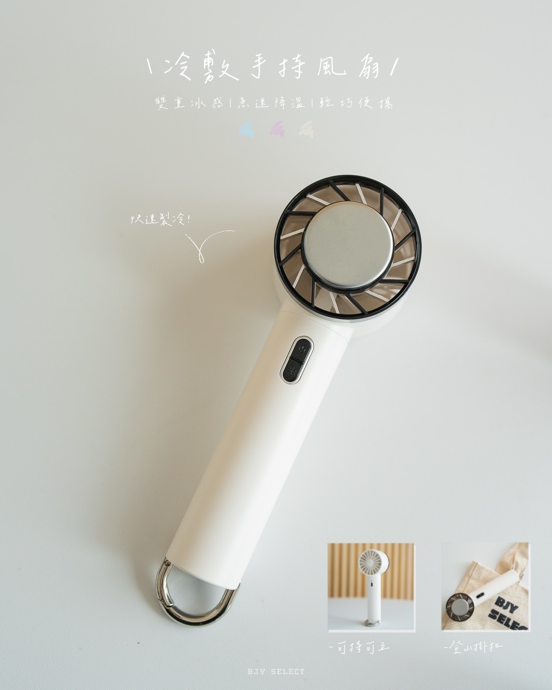 #預購 HONG JIN 宏晉冷敷手持風扇 冰敷風扇 手持風扇 冷敷小風扇 製冷風扇 隨身小風扇