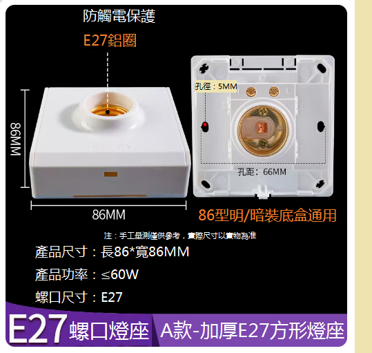 熱推86型明/暗裝底盒通用燈座（加厚E27方形）