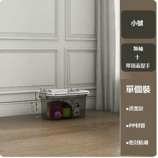 熱推透明家用收納箱（20#透黑小號【28*18*17cm】）