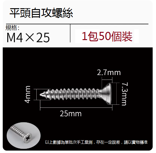 熱推不銹鋼螺絲（平頭M4*25）