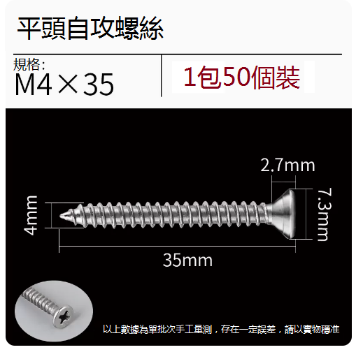 熱推不銹鋼螺絲（平頭M4*35）