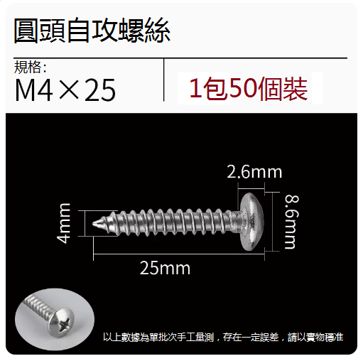 熱推不銹鋼螺絲（圓頭M4*25）