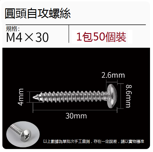 熱推不銹鋼螺絲（圓頭M4*30）