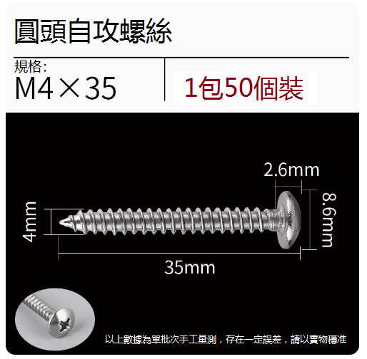 熱推不銹鋼螺絲（圓頭M4*35）