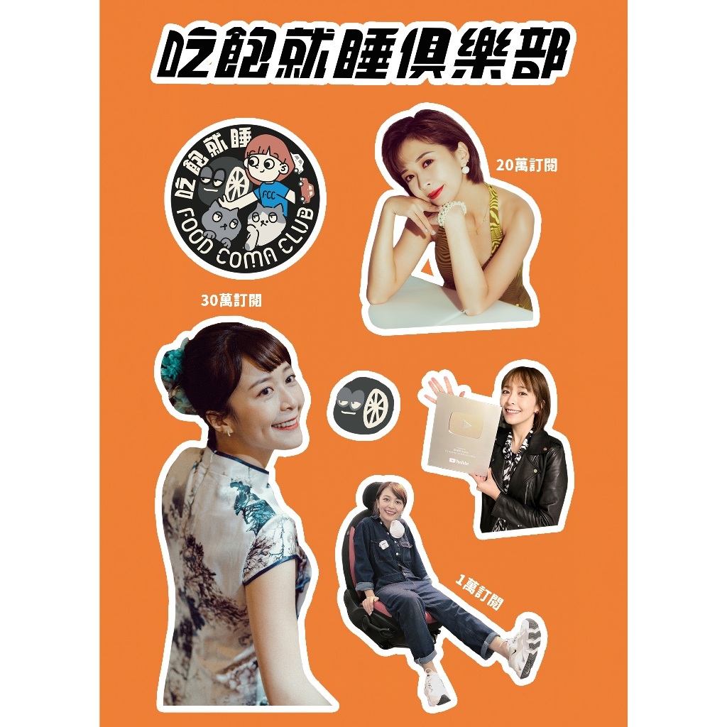 吃飽就睡俱樂部｜徐海莉【三週年紀念】貼紙
