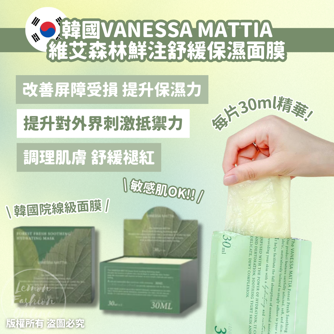 韓國VANESSA MATTIA維艾森林鮮注舒緩保濕面膜(30片/盒) #DS1205