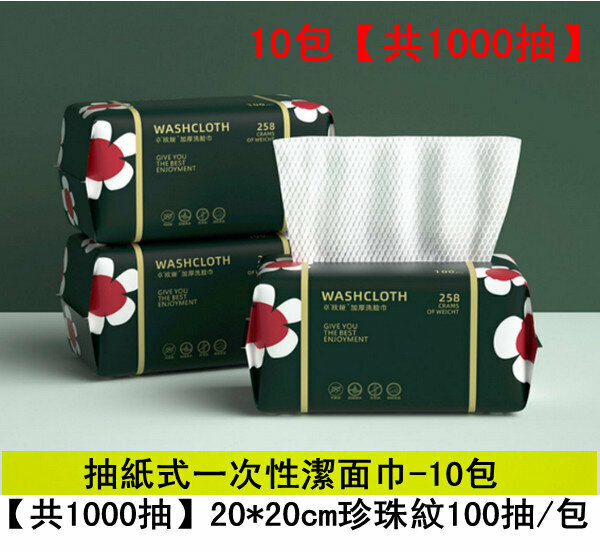 Hot style disposable facial cleansing wipes - 10 packs [1000 wipes in total] 20*20cm pearl pattern 100 wipes/pack