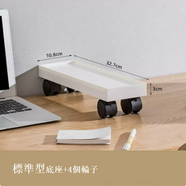 新款窄長型儲物盒【標準型底座(32.7*10.8*3)+萬向輪(四個)】