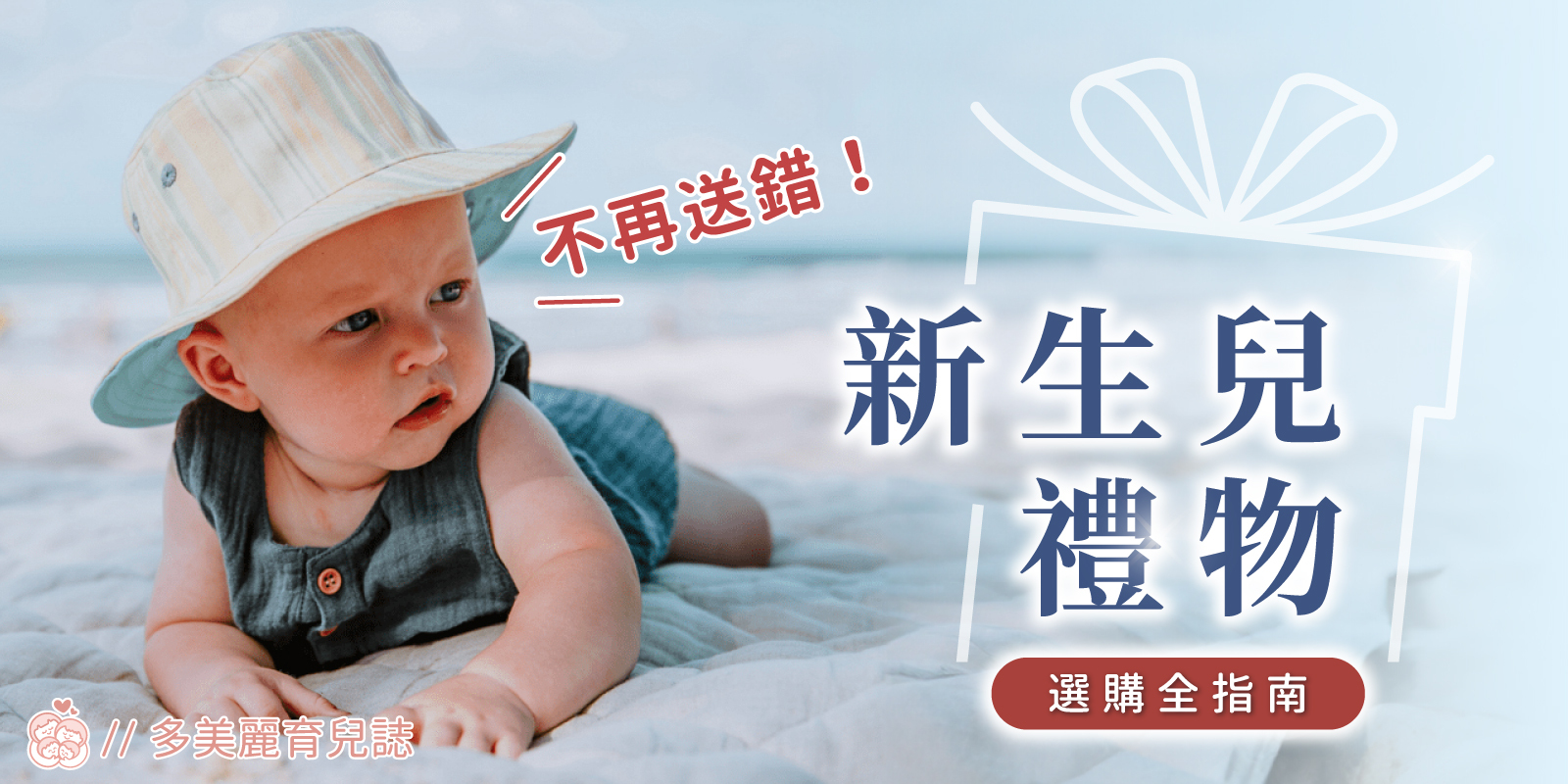 不再送錯！新生兒禮物選購全指南