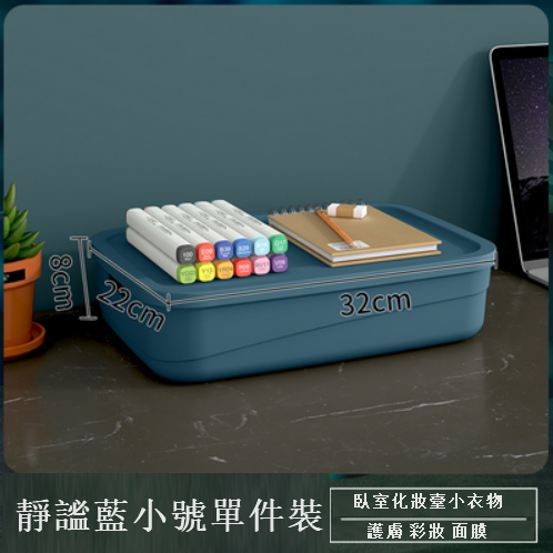 新款單件裝 桌面塑膠收納盒帶蓋（靜謐藍 小號）