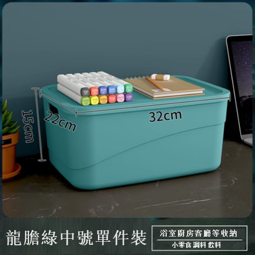 新款單件裝 桌面塑膠收納盒帶蓋（龍膽綠 中號）