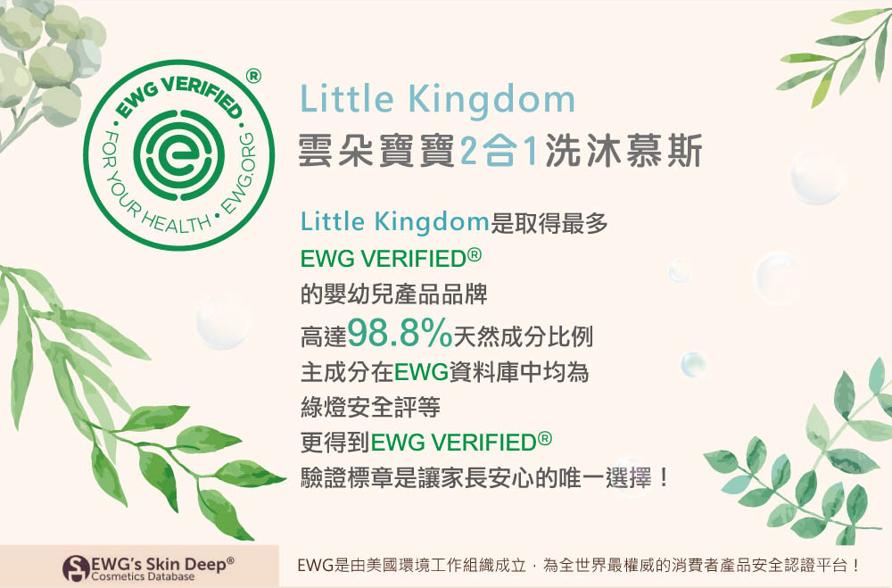 雲朵寶寶2合1洗沐慕斯-台灣第一個獲EWG VERIFIED®認證的嬰幼兒洗沐產品
