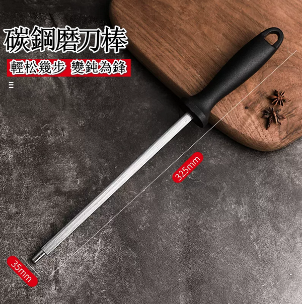 爆款菜刀磨刀棒（黑色【碳鋼】全長：32.5CM）