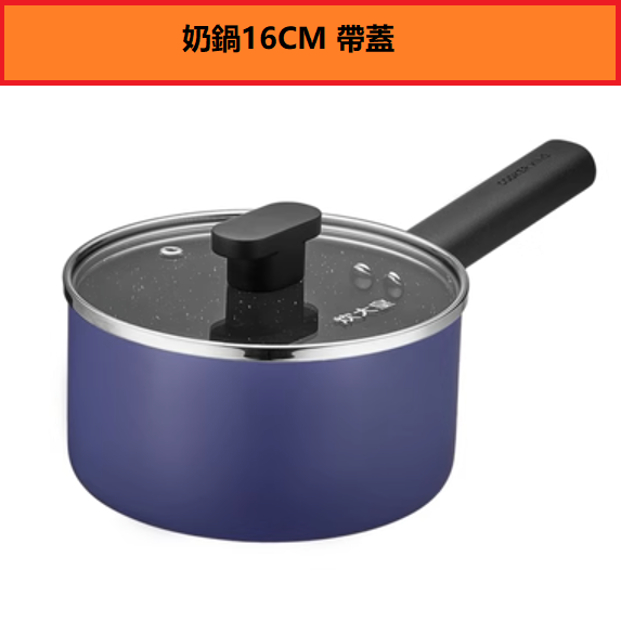 爆款不粘鍋（奶鍋16CM帶蓋）
