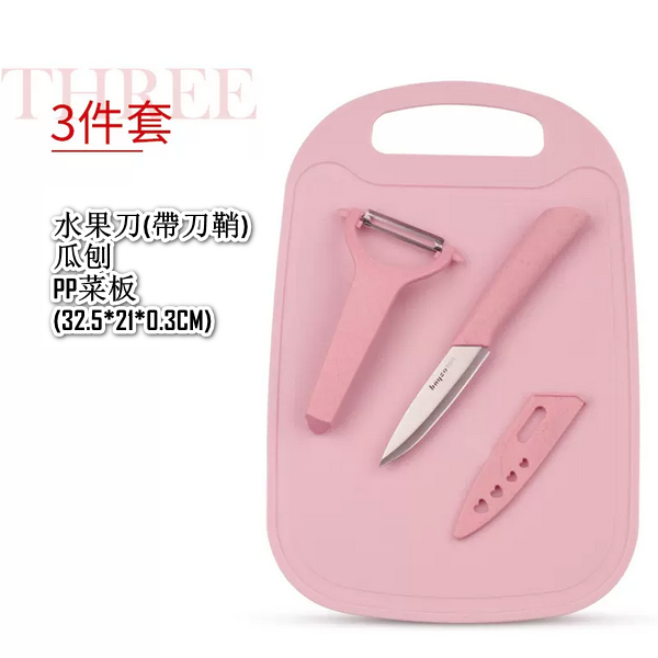 爆款刀具3件套（北歐粉水果刀刨+菜板）