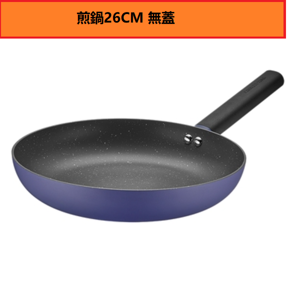 爆款不粘鍋（煎鍋26CM無蓋）