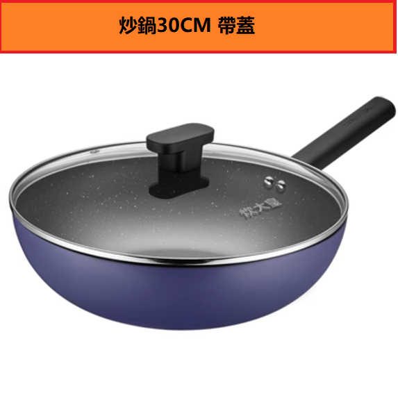 爆款不粘鍋（炒鍋30CM帶蓋）