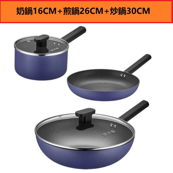 Popular non-stick pan set (three-piece milk pan 16CM + frying pan 26CM + wok 30CM)