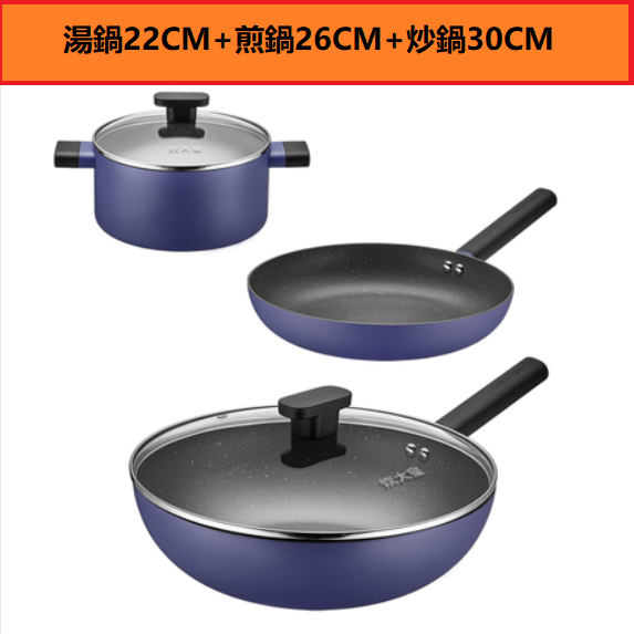 Popular non-stick pan set (three-piece soup pot 22CM + frying pan 26CM + wok 30CM)