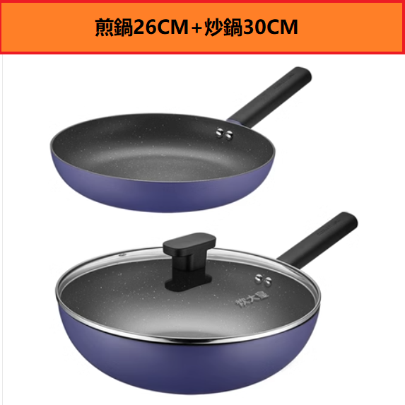 Popular non-stick pan set (two-piece frying pan 26CM + wok 30CM)
