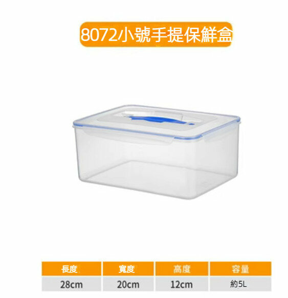 爆款長方形加厚手提密封保鮮盒【8072小號-約5L】 