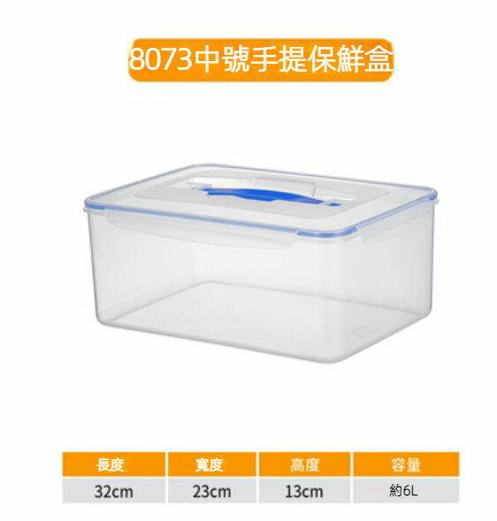 爆款長方形加厚手提密封保鮮盒【8073中號-約6L】 