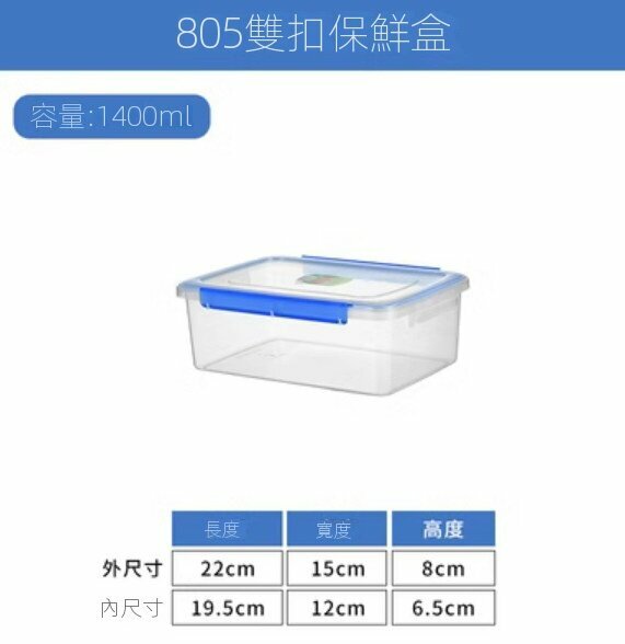 爆款長方形透明帶蓋雙扣保鮮盒【805雙扣-約1.4L】 