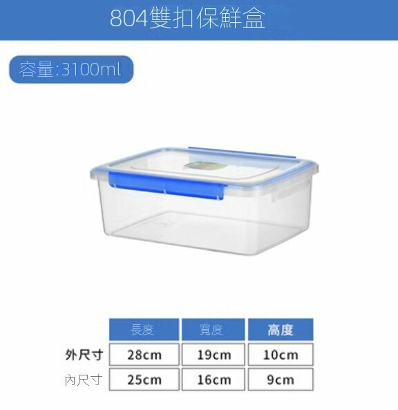 爆款長方形透明帶蓋雙扣保鮮盒【804雙扣-約3.1L】 