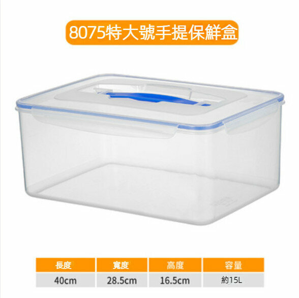 爆款長方形加厚手提密封保鮮盒【8075特大號-約15L】 