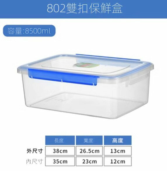 爆款長方形透明帶蓋雙扣保鮮盒【802雙扣-約8.5L】 