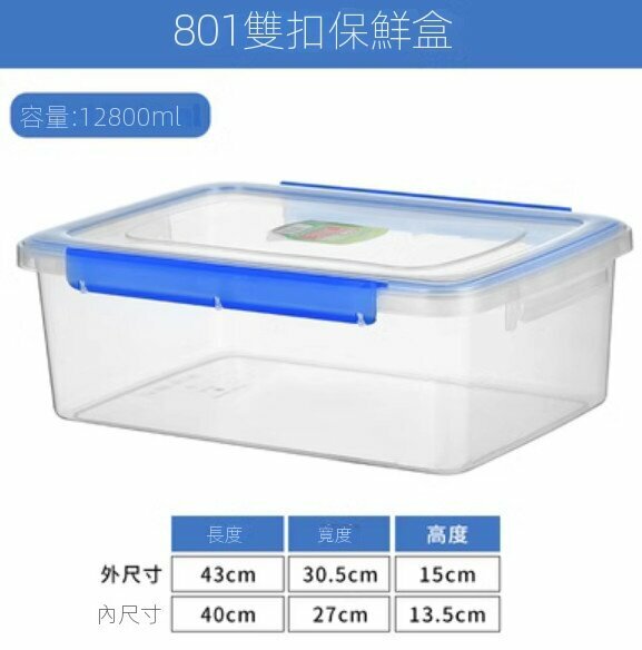爆款長方形透明帶蓋雙扣保鮮盒【801雙扣-約12.8L】 
