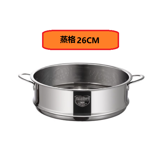 爆款蒸籠（只用於匹配炊大皇系列鍋具[304不銹鋼蒸格26CM雙耳]）