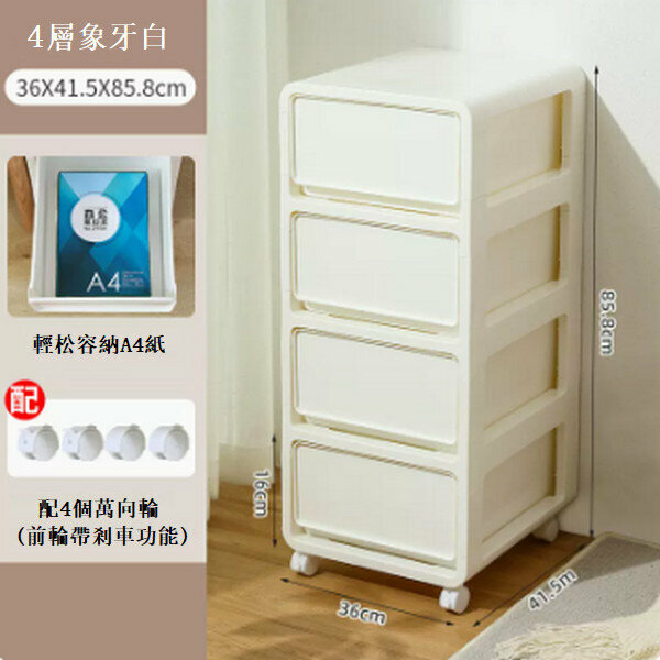 新款抽屜式多層儲物櫃【(36cm寬)四層象牙白-需組裝帶滑輪】