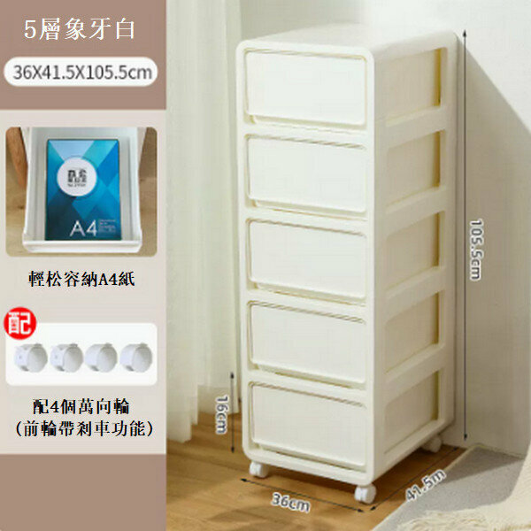 新款抽屜式多層儲物櫃【(36cm寬)五層象牙白-需組裝帶滑輪】