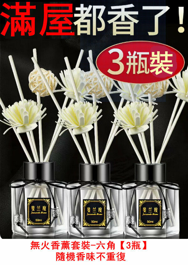 新款無火香薰套裝-六角【3瓶】隨機香味不重復