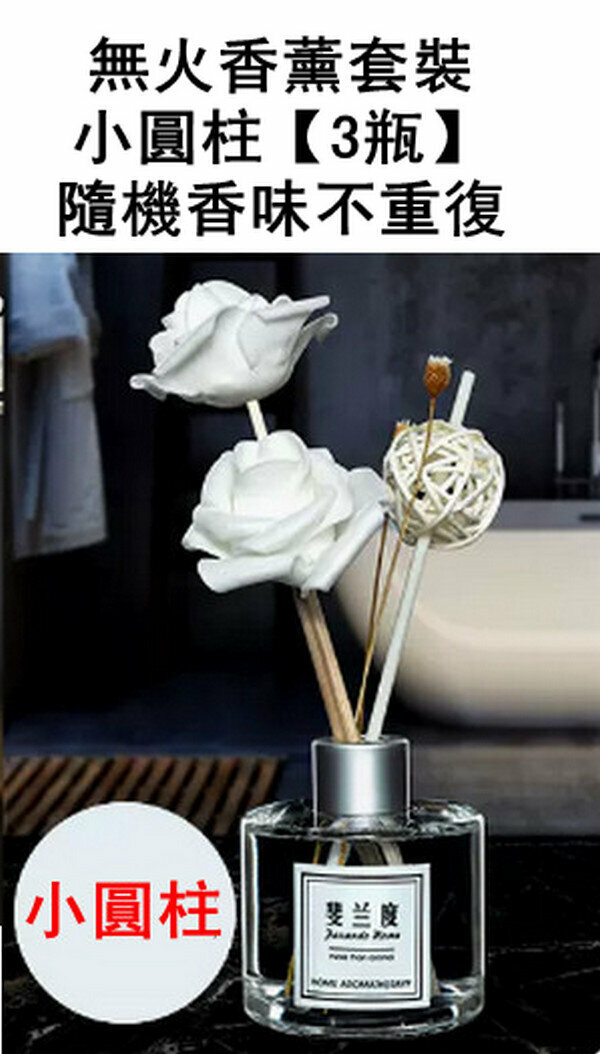 新款無火香薰套裝-小圓柱【3瓶】隨機香味不重復