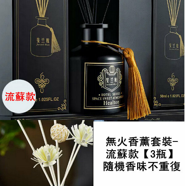 新款無火香薰套裝-流蘇款【3瓶】隨機香味不重復