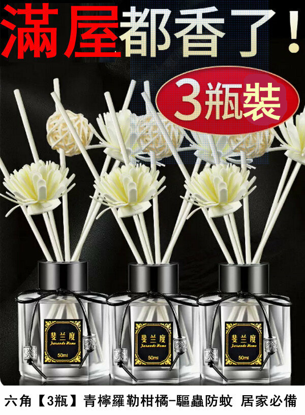 新款無火香薰套裝-六角【3瓶】青檸羅勒柑橘-驅蟲防蚊 居家必備