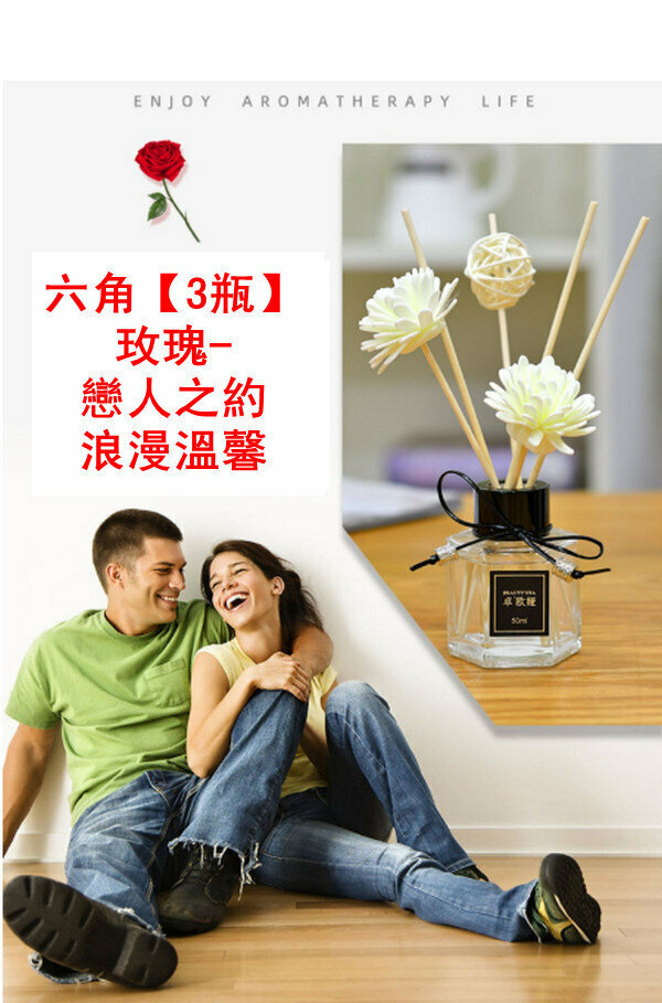 新款無火香薰套裝-六角【3瓶】玫瑰-戀人之約 浪漫溫馨