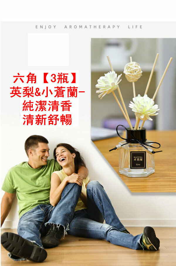 新款無火香薰套裝-六角【3瓶】英梨&小蒼蘭-純潔清香 清新舒暢