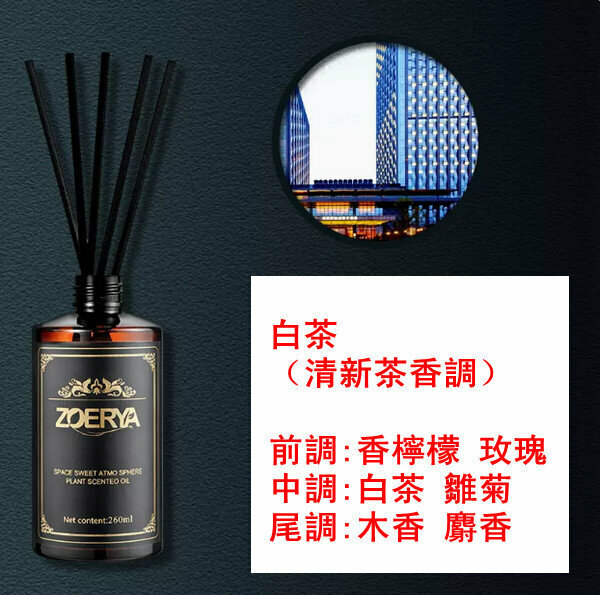 新款大瓶高級香薰精油-白茶（清新茶香調）260ml【贈分裝瓶】